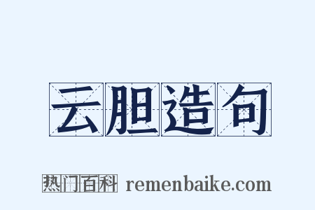 云胆造句是什么意思的图片